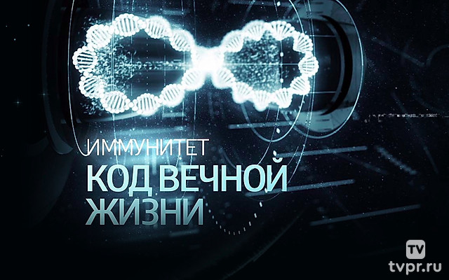 Иммунитет. Код вечности