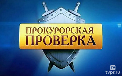 Прокурорская проверка