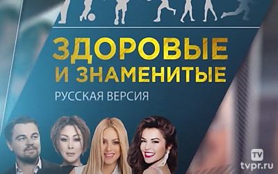 Здоровые и знаменитые: русская версия