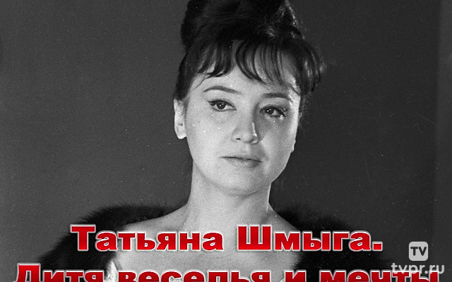 Татьяна Шмыга. Дитя веселья и мечты