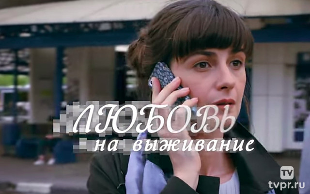 Любовь на выживание