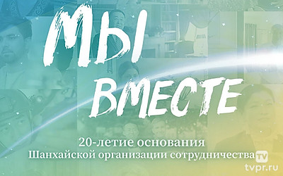 Мы вместе