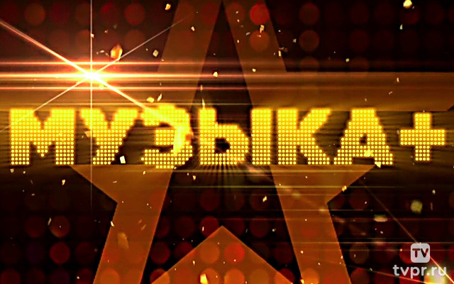 Мyзыкa+