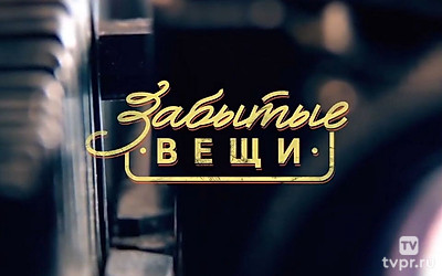 Забытые вещи