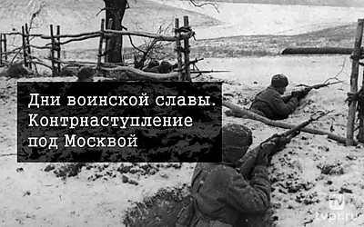 Дни воинской славы. Контрнаступление под Москвой