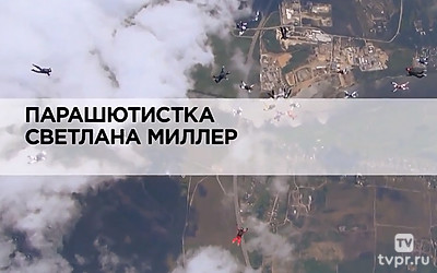 Парашютистка Светлана Миллер