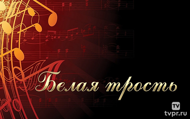 Белая трость