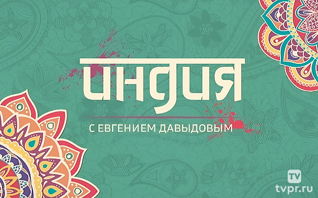 Индия с Евгением Давыдовым