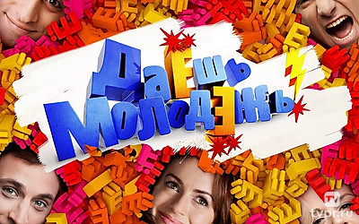 Даёшь молодёжь!