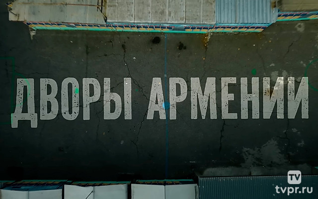 Дворы Армении