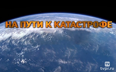 На пути к катастрофе