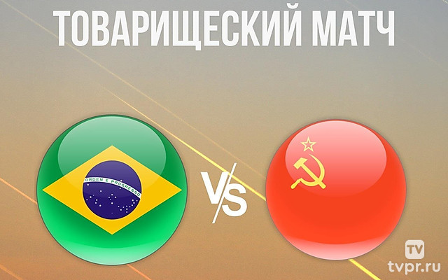 «Футбол из СССР». Товарищеский матч. Бразилия - СССР