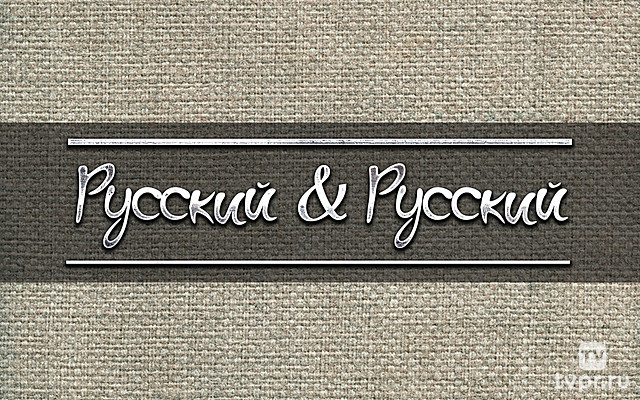 Русский & Русский