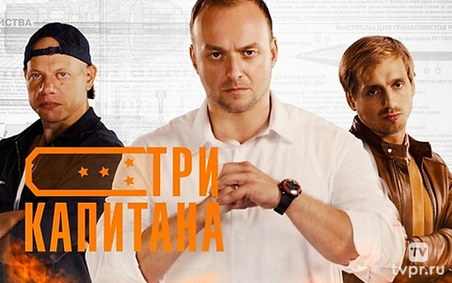 Три капитана