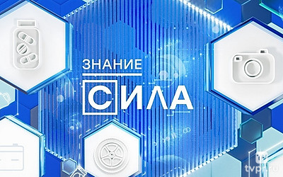 Знание — сила