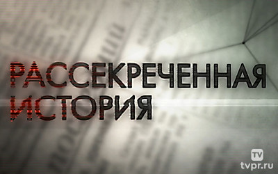 Рассекреченная история