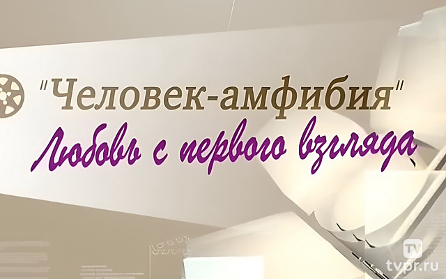 «Человек-амфибия». Любовь с первого взгляда