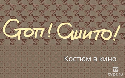 Стоп! Сшито! Костюм в кино