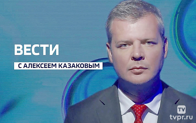 Вести с Казаковым