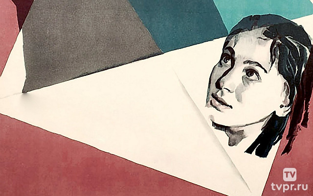 Чужие письма