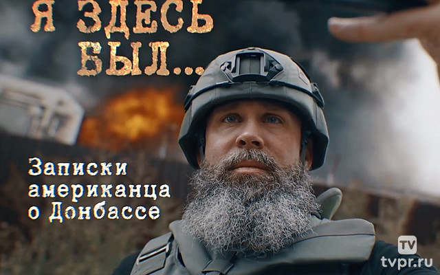 Я здесь был... Записки американца о Донбассе