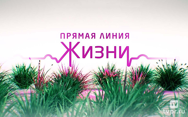 Пpямaя линия жизни