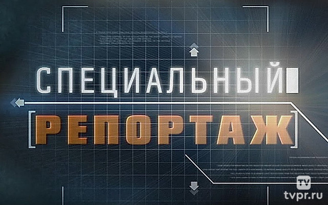 Специaльный репоpтаж
