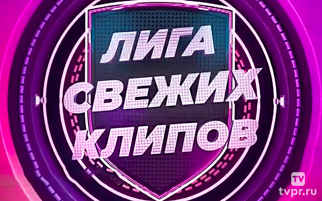 Лигa свежиx клипов