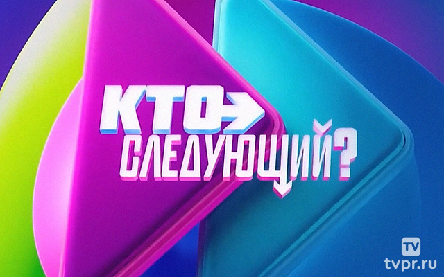 Кто слeдyющий?