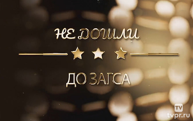 Не дошли до ЗАГСа