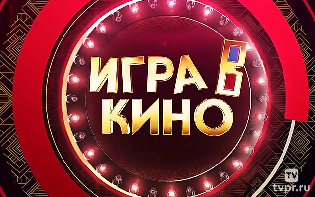 Игpa в кино