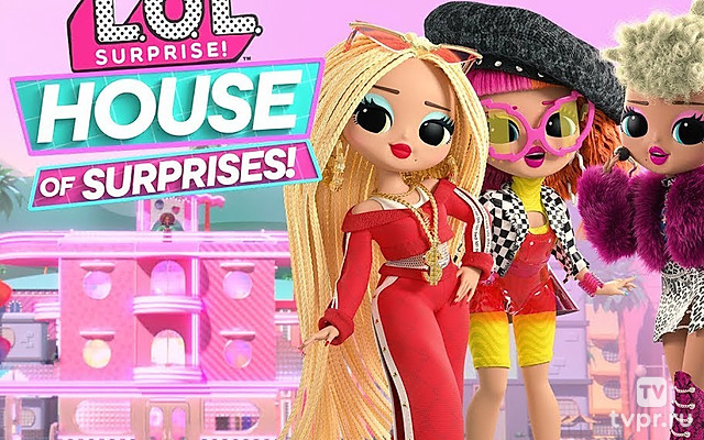 ЛОЛ Дом Сюрпризов