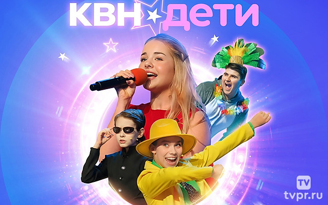 КВН. Дети