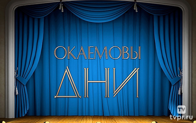 Окаемовы дни