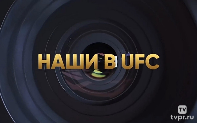 Смешанные единоборства. Наши в UFC