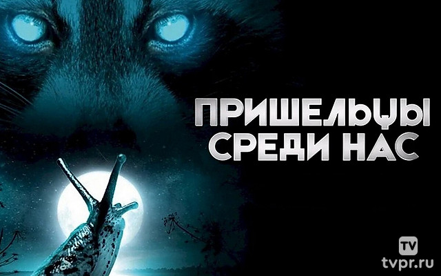 Пришельцы среди нас