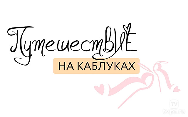 Путешествие на каблуках