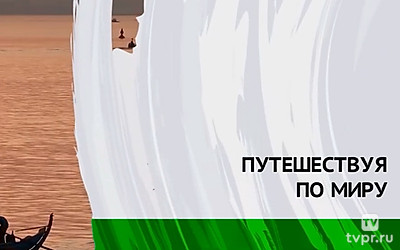 Следующая остановка