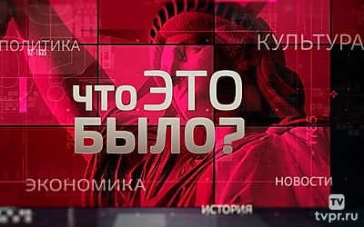 Что это было?