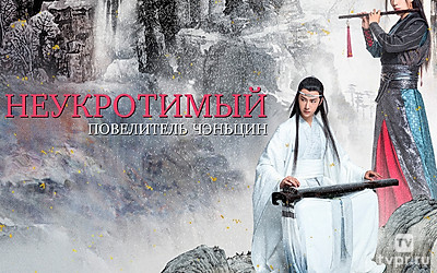 Неукротимый: Повелитель Чэньцин