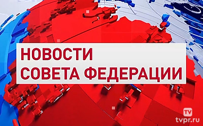 Новости Совета Федерации