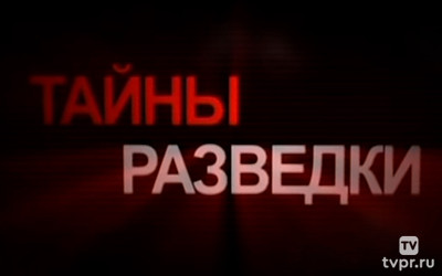 Тайны разведки