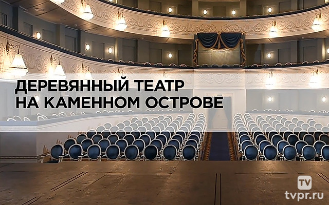 Деревянный театр на Каменном острове