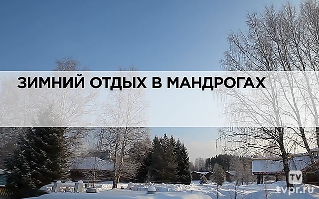 Зимний отдых в Мандрогах