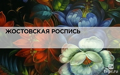 Жостовская роспись
