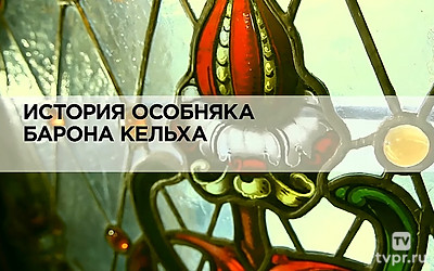 История особняка барона Кельха