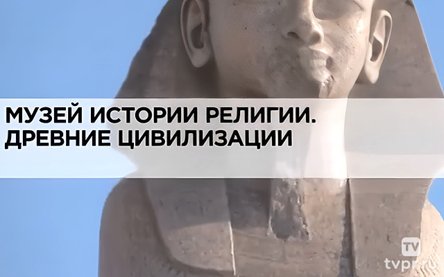 Музей истории религии