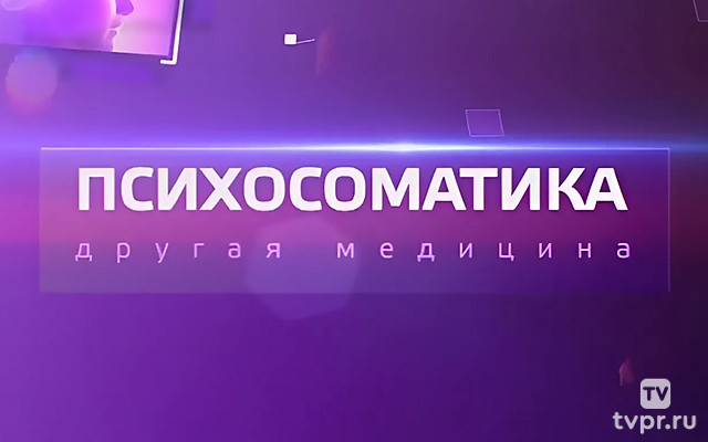 Психосоматика. Другая медицина