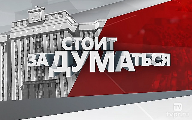 Стоит заДУМАться