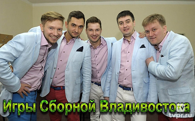 Игры Сборной Владивостока